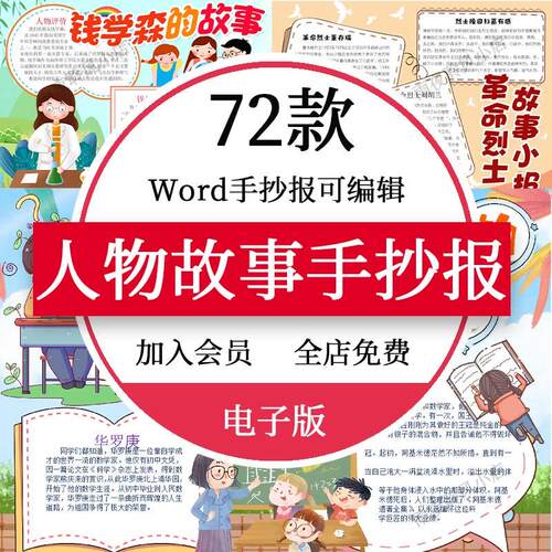 名人故事手抄报模板电子版小学生杰出英雄人物故事小报传记线稿a4