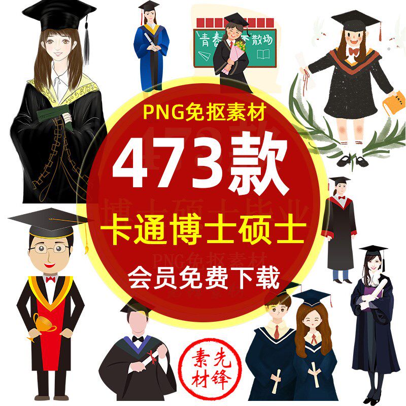 卡通博士硕士帽大学毕业人物png免抠图片 毕业季海报无头小人素材