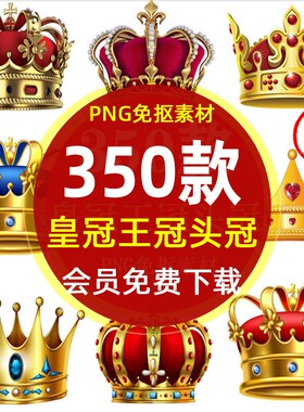 金色皇冠王冠头冠装饰海报背景插图PNG免图片 黄色王冠皇冠PS素材
