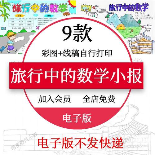 旅行中的数学手抄报模板电子版小学生旅游路线生活中的数学小报