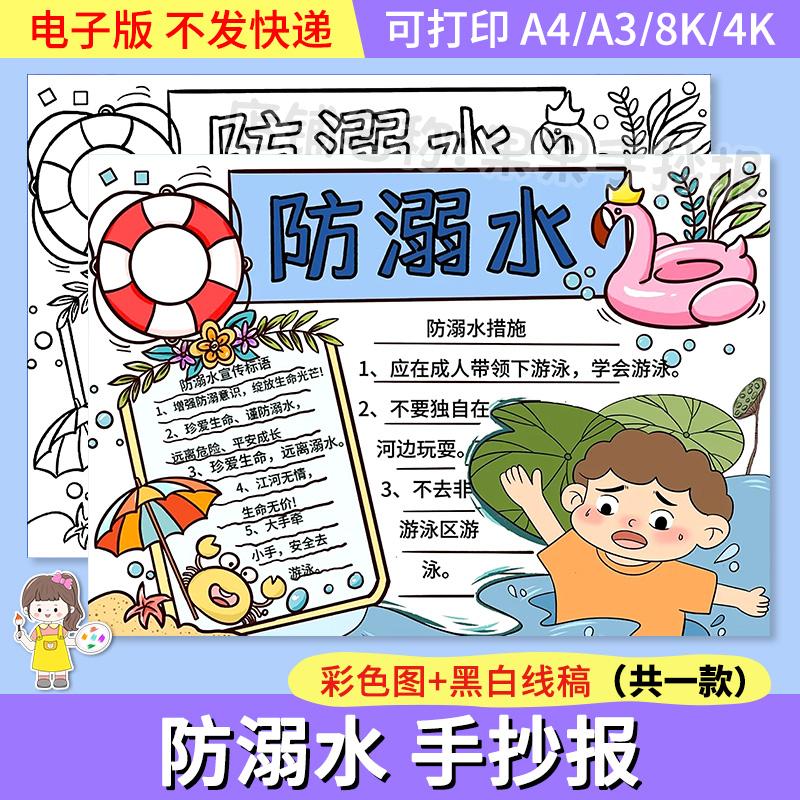 防溺水手抄报模板电子版小学生夏天暑假预防溺水安全教育黑白线稿