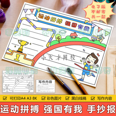 运动拼搏强国有我手抄报模板电子版小学生强身健体热爱祖国手抄报