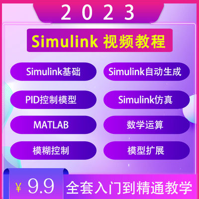 2023全套Simulink视频教程零基础入门自学建模仿真培训教学课程