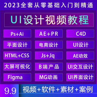 UI设计视频教程2023零基础入门网页app界面动效交互培训教学课程