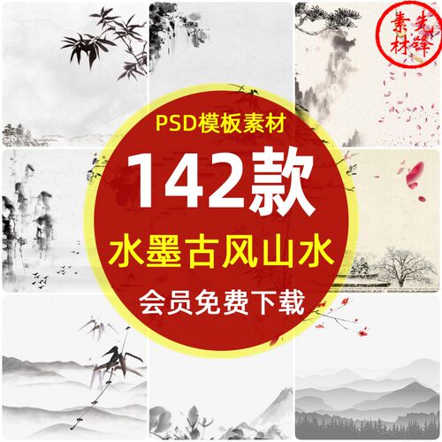 中国风传统水墨山水画PSD模板 古风场景风景竖屏版海报背景PS素材
