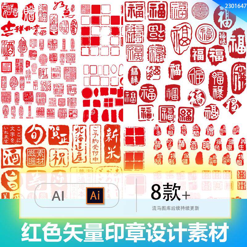 创意简约红色印章古风图形方形圆形福字图案AI矢量设计素材模板