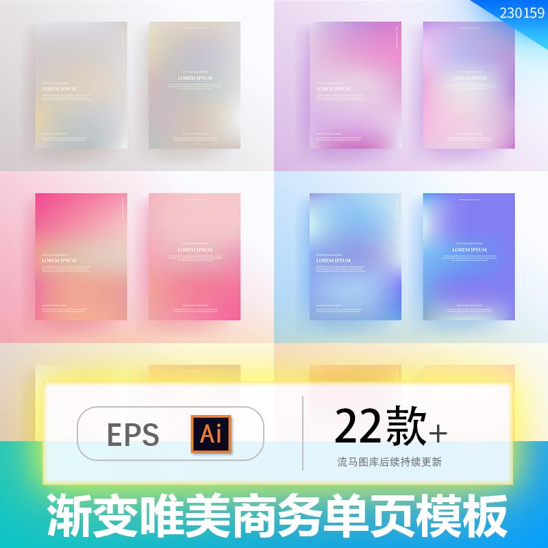 渐变唯美时尚企业商务宣传单页DM封面纹理背景AI矢量设计素材模板