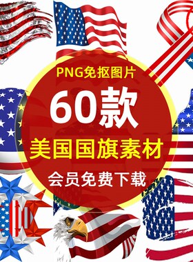 美国国旗素材PNG免扣图片 美国星条旗美利坚国旗几何造型插图素材