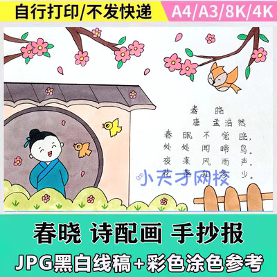 中小学生古诗古词春晓诗配画儿童画绘画模板黑白线稿手抄报A3A48K