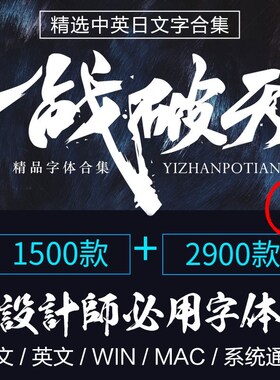 中英文字体包艺术mac字库大全下载 毛笔书法广告设计美工字体素材