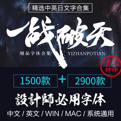中英文字体包艺术mac字库大全下载 毛笔书法广告设计美工字体素材