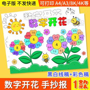 数字开花手抄报模板电子版小学生一年级数学数字开花小报线稿素材
