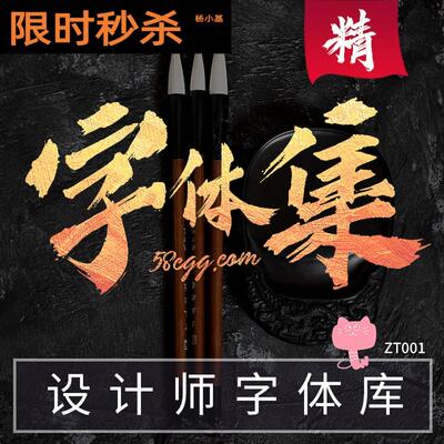 ps字体下载中文古风毛笔书法PPT字体库广告设计mac艺术字体包素材