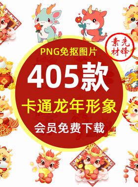 春节新年龙年喜庆龙卡通图案插图PNG图片 新年龙剪纸形象贴图素材