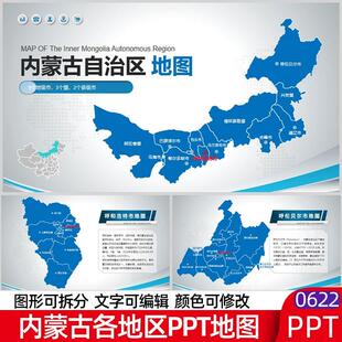 内蒙古各地区地图矢量电子版行政区呼和浩特包头呼伦贝尔PPT地图