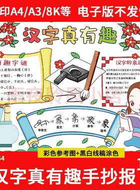 汉字真有趣的手抄报遨游王国演变故事一年级识字小报象形字猜字谜