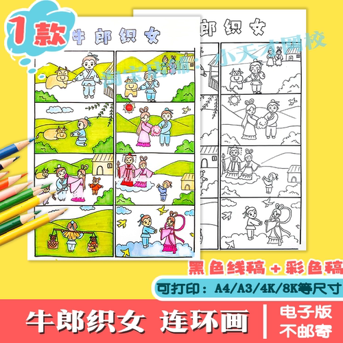 牛郎织女连环画手抄报中国民间神话故事牛郎织女手抄报模板线稿