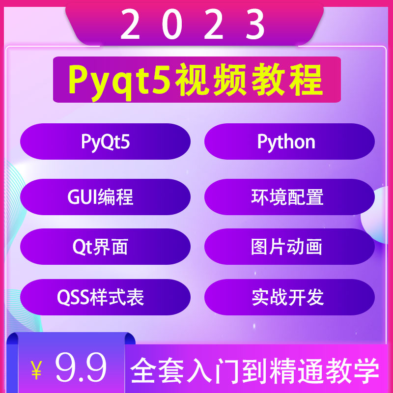 PyQt5视频教程2023全套零基础入门自学pythonGUI开发编程课