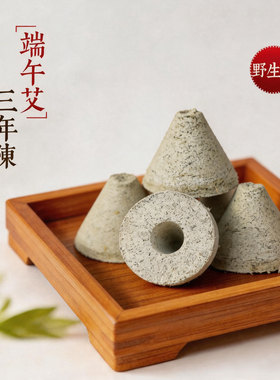 所京锥形艾塔艾柱锥形艾绒麦粒灸肚脐灸纯艾叶艾灸柱隔姜盐三年陈