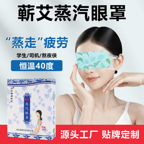 蕲艾艾草蒸汽眼罩舒缓眼疲劳