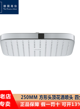 GROHE/高仪 26685000/26685 德国进口250mm方形头顶花洒顶喷家用