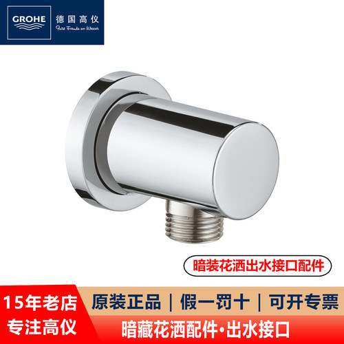 grohe德国高仪入墙式出水接口