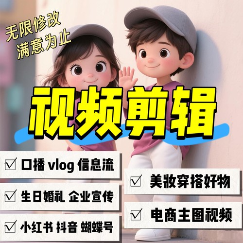 抖音短视频剪辑小红书旅游vlog口播剪映代剪周岁百日宴mv制作代工