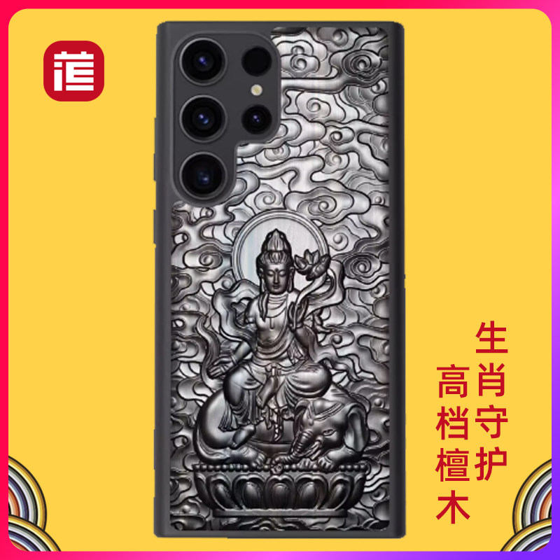 适用于三星S26ultra手机壳新款中国风S25+浮雕防摔保护套高档檀木S24/S23奢华生肖本命佛立体浮雕后壳ULtra