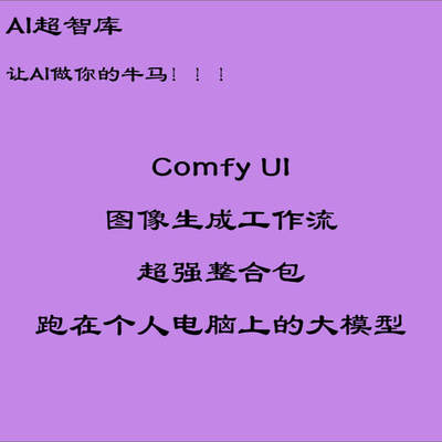 comfyui整合包一键安装赠lora模型教程工作流AI绘画小白专用简单