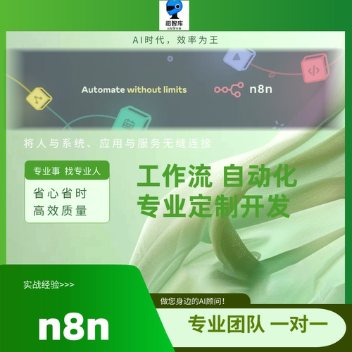 n8n技术服务自媒体电商场景定制