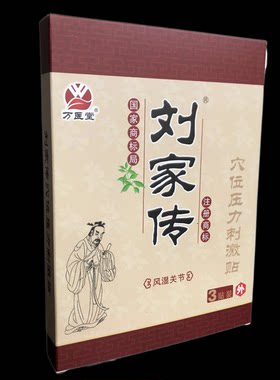 万医堂刘家传风湿关节穴位贴冷敷贴膏药颈椎腿疼痛黑膏贴理疗腰椎