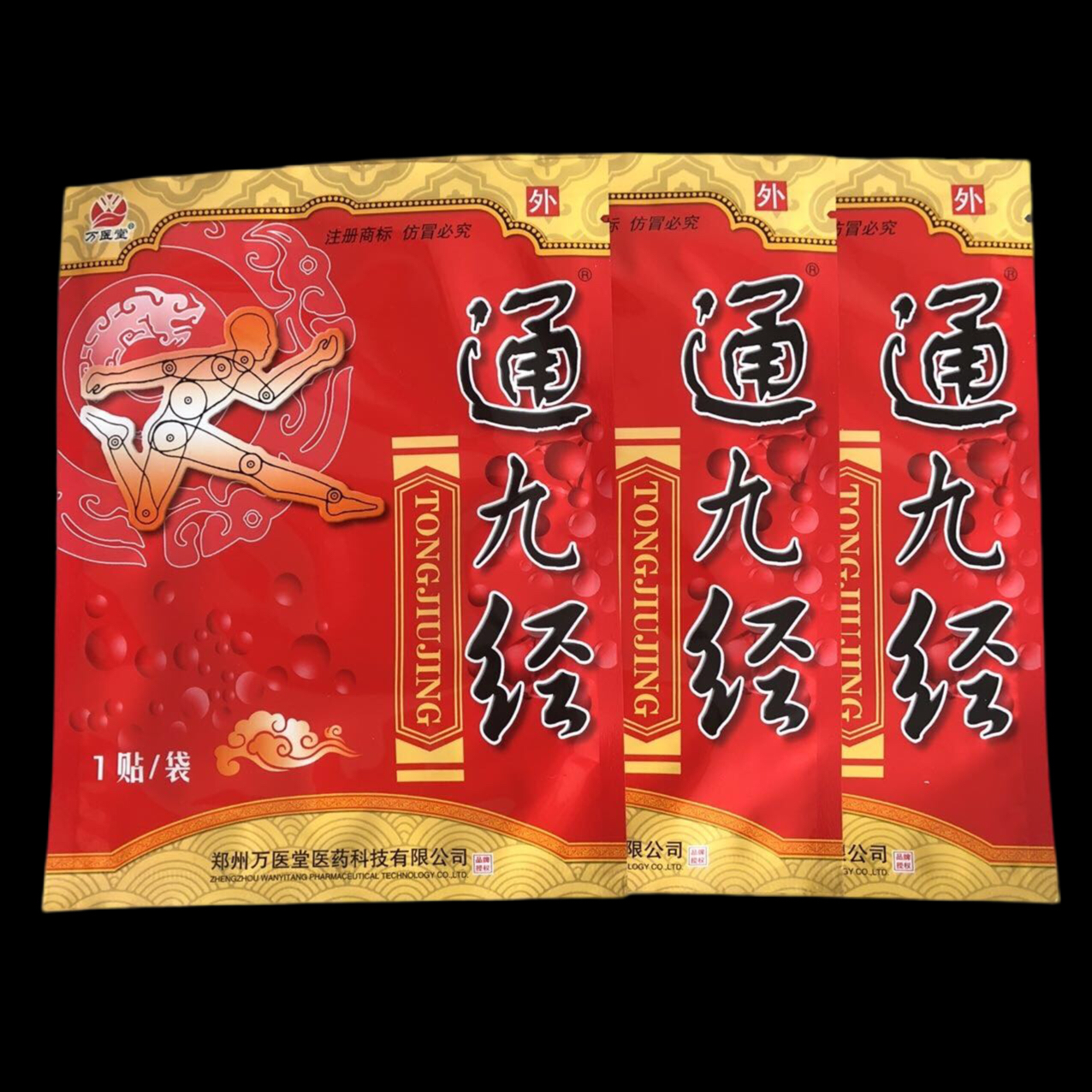 10盒装万医堂通九经穴位压力刺激贴外用贴膏腰椎颈椎关节肩周黑膏