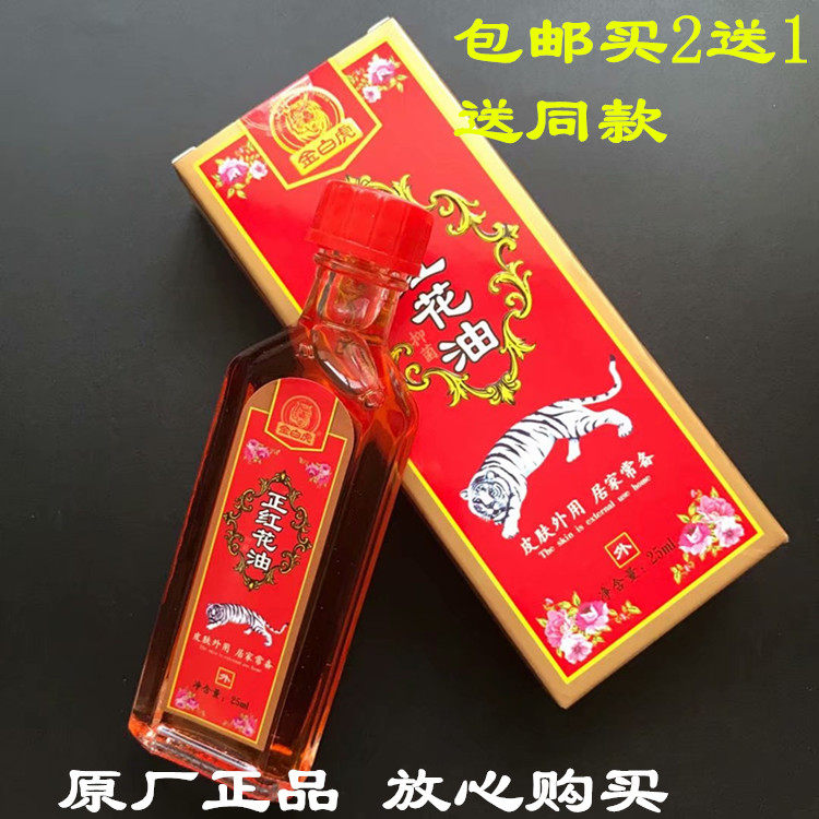 一瓶包邮买二送一送同款同安堂正红花油外用活络油25ml金白虎