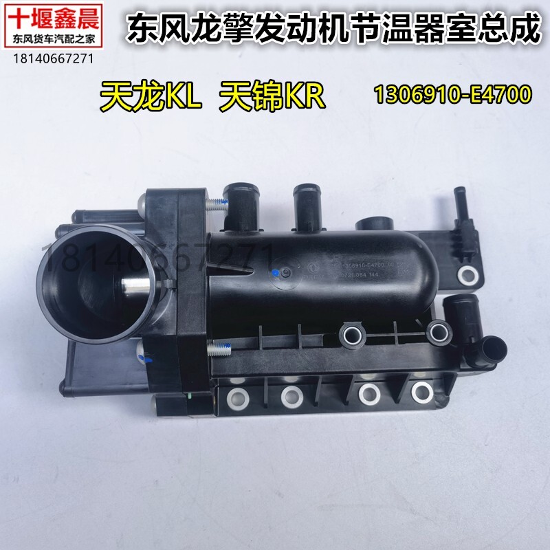 原厂东风天龙KL天锦KR龙擎发节温器