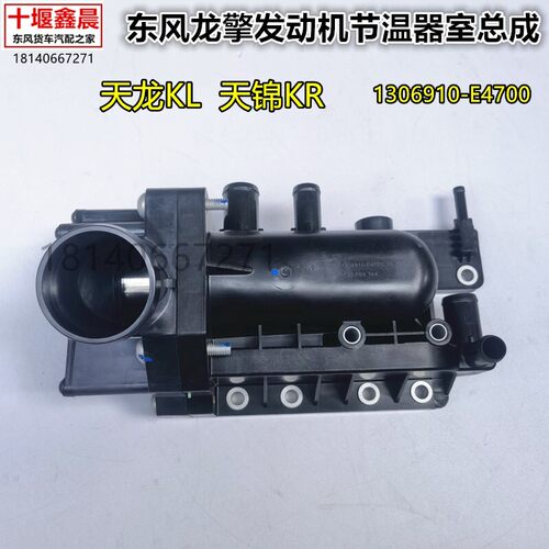 原厂东风天龙KL天锦KR龙擎发动机节温器调温器总成1306910-E4700
