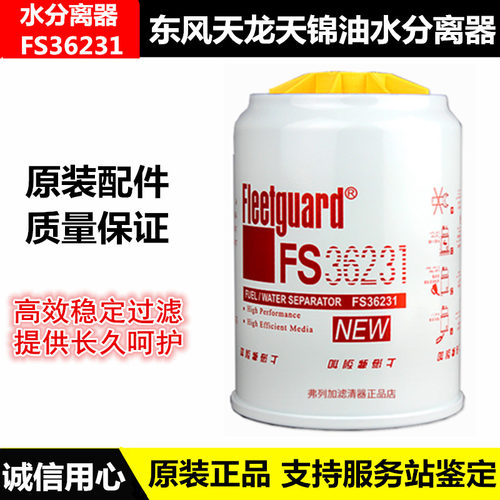 原厂东风天龙天锦油水分离器FS36231弗列加康明斯53C0576柴滤芯