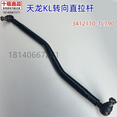原厂东风天龙KL转向方向机直拉杆前桥转向杆配件3412110-TL790
