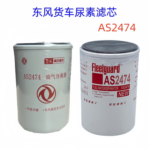 原厂东风天龙VLKC KL天锦KR VR尿素滤芯油气分离器滤芯AS2474