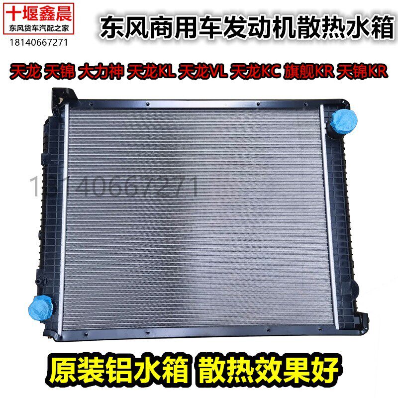 原装东风天龙VL KCKL天锦VR KR大力神旗舰发动机散热器大水箱总成