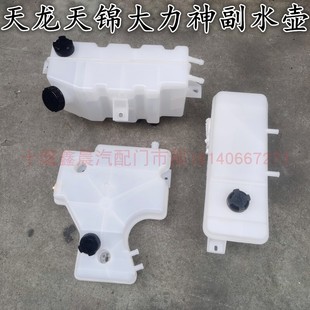 东风天龙天锦大力神KC冷却液塑料付副膨胀水箱壶盖子传感器 原装