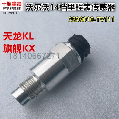 原厂东风天龙 KL旗舰KX14档变速箱车速里程表传感器3836010-TV111