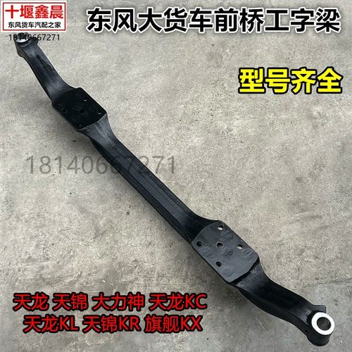 原厂东风天龙 KL KC天锦KR大力神旗舰KX德纳前桥前轴总成工字梁