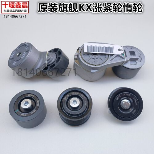 东风天龙旗舰康明斯ISZ480/520/560发动机风扇空调皮带张紧轮惰轮