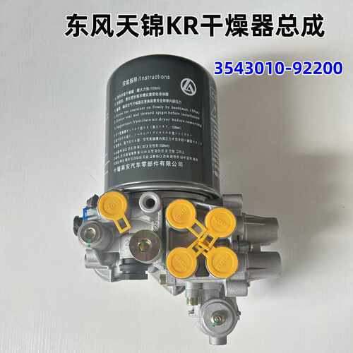 原厂东风天锦KR空气干燥器总成带四回路阀干燥罐桶3543010-92200