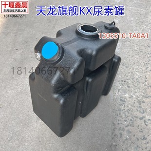 原厂东风天龙旗舰KX尿素罐车用尿素箱配件后处理系统尿素壶总成