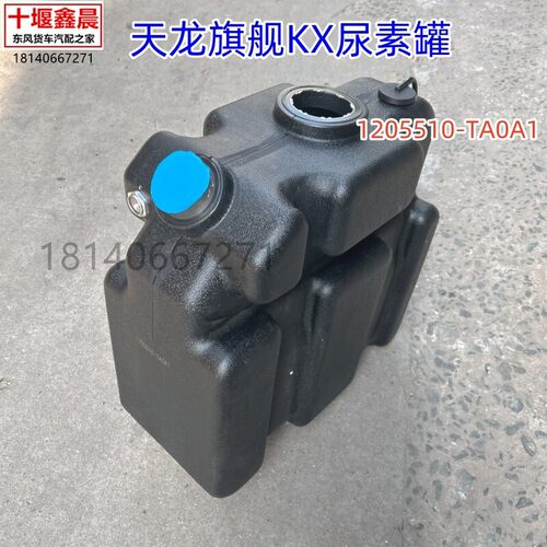 原厂东风天龙旗舰KX尿素罐车用尿素箱配件后处理系统尿素壶总成