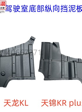 原厂东风天龙KL天锦KRplus驾驶室底部纵向挡泥板挡泥皮空滤挡泥板