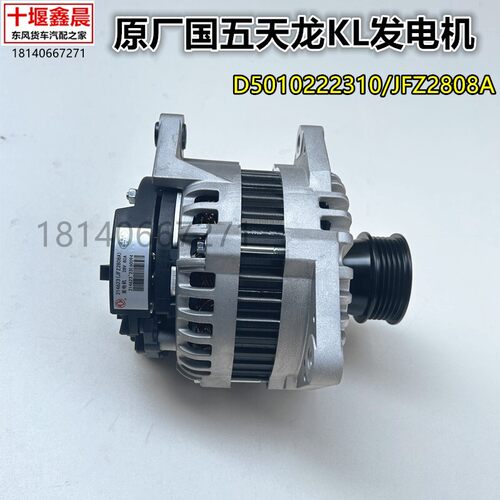 原厂东风天龙KL旗舰雷诺465国五发电机总成 JFZ2808A/D5010222310