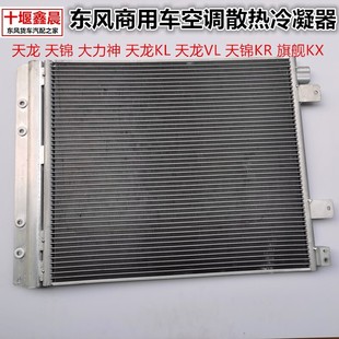 KR大力神旗舰KX空调散热器冷凝器散热片 东风天龙VL 天锦VR
