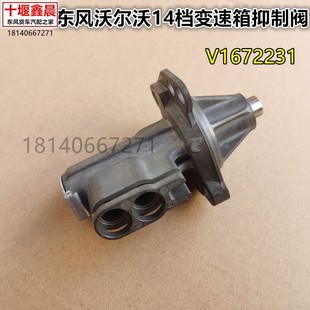 东风天龙旗舰沃尔沃14档变速箱抑制阀后副箱锁止阀 原装 V1672231